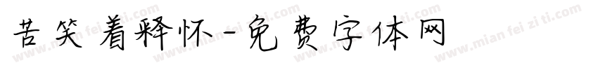 苦笑着释怀字体转换