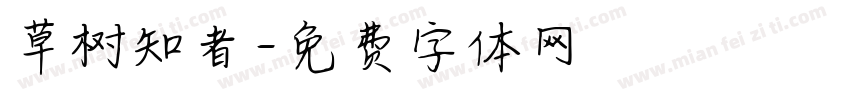草树知者字体转换