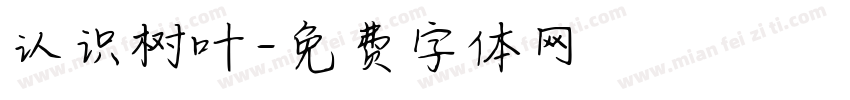 认识树叶字体转换
