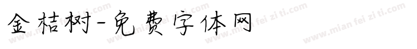 金桔树字体转换