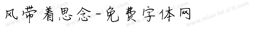 风带着思念字体转换