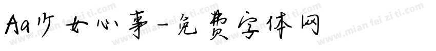 Aa少女心事字体转换