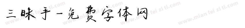 三昧手字体转换