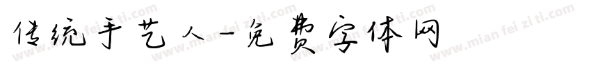 传统手艺人字体转换