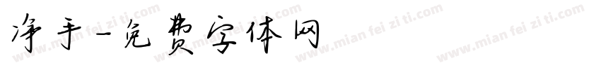 净手字体转换