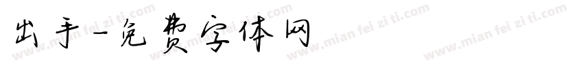 出手字体转换