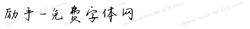 励手字体转换