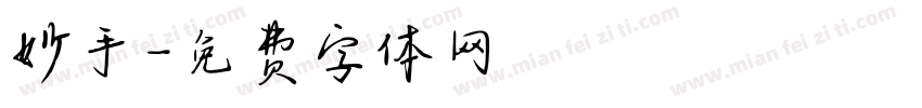 妙手字体转换
