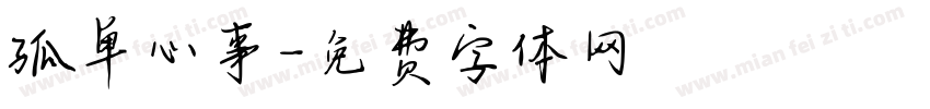 孤单心事字体转换