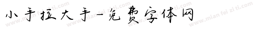 小手拉大手字体转换