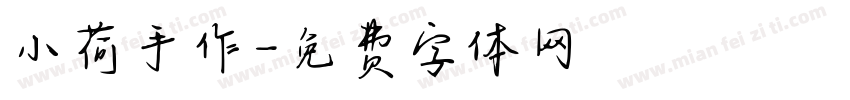 小荷手作字体转换
