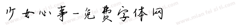 少女心事字体转换