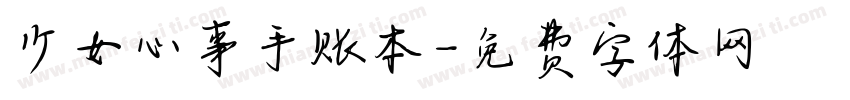 少女心事手账本字体转换
