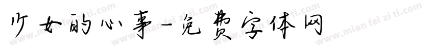 少女的心事字体转换