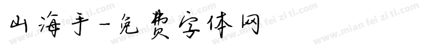山海手字体转换