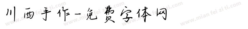 川西手作字体转换