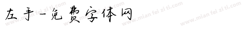 左手字体转换