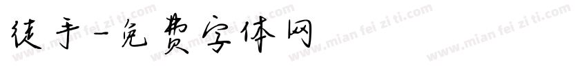 徒手字体转换