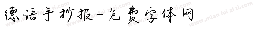 德语手抄报字体转换