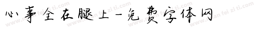 心事全在腿上字体转换