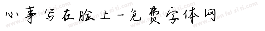心事写在脸上字体转换