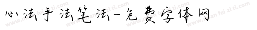 心法手法笔法字体转换