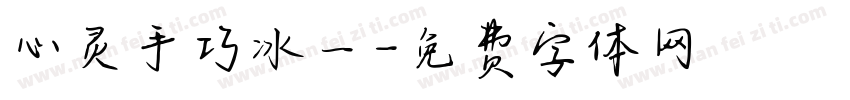 心灵手巧冰一字体转换