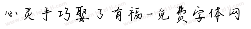 心灵手巧娶了有福字体转换