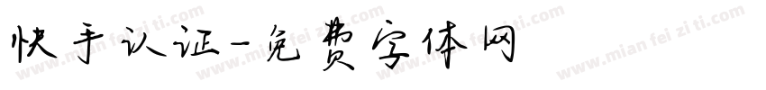 快手认证字体转换
