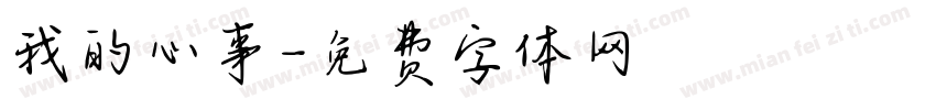 我的心事字体转换
