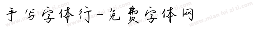 手写字体行字体转换