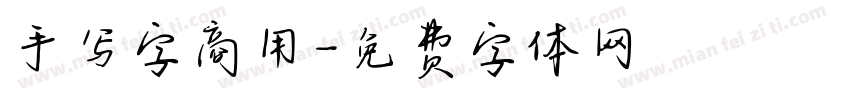 手写字商用字体转换
