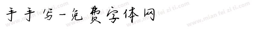 手手写字体转换