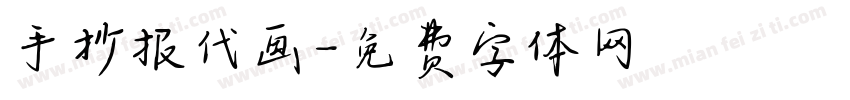 手抄报代画字体转换