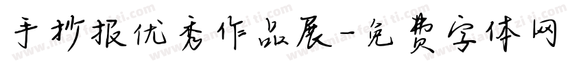 手抄报优秀作品展字体转换
