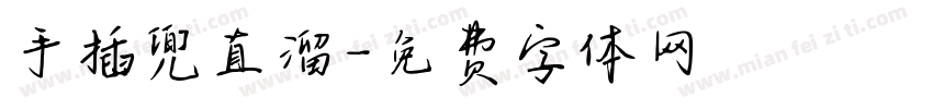 手插兜直溜字体转换