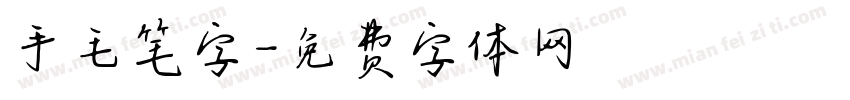手毛笔字字体转换