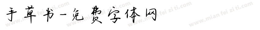 手草书字体转换