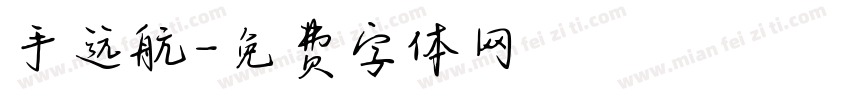 手远航字体转换