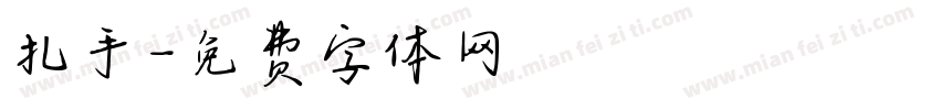 扎手字体转换