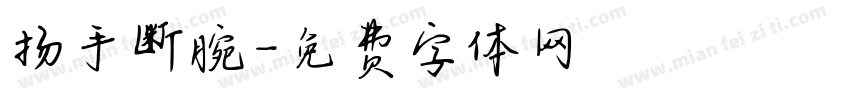 扬手断腕字体转换