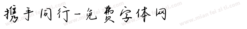 携手同行字体转换
