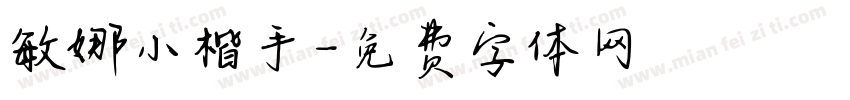 敏娜小楷手字体转换
