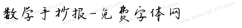 数学手抄报字体转换