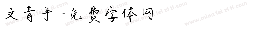 文青手字体转换