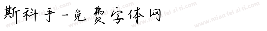 斯科手字体转换