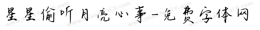 星星偷听月亮心事字体转换