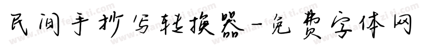 民间手抄写转换器字体转换