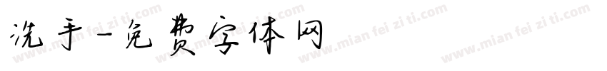 洗手字体转换