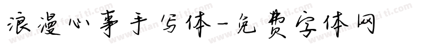 浪漫心事手写体字体转换